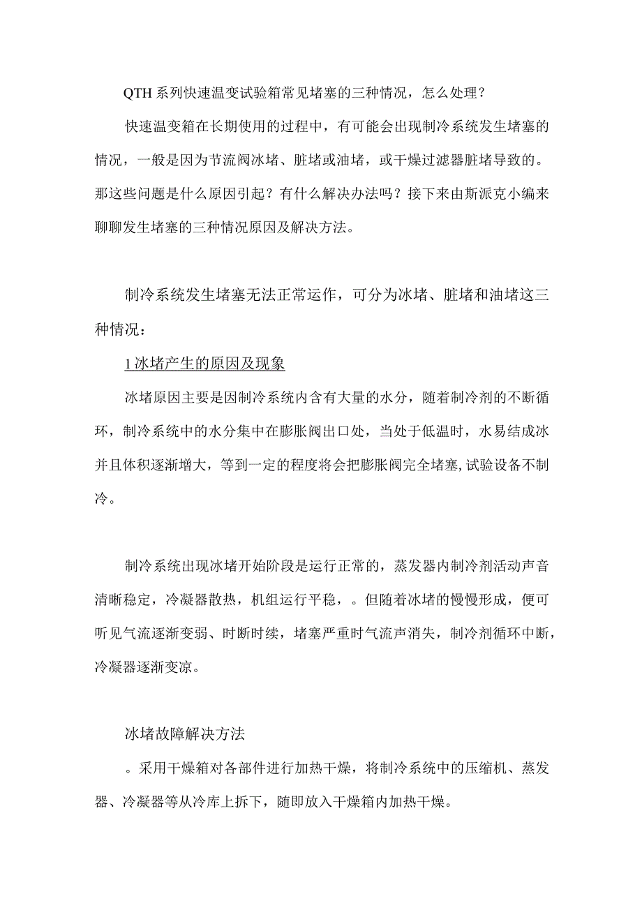 QTH系列快速温变试验箱常见堵塞的三种情况怎么处理？.docx_第1页