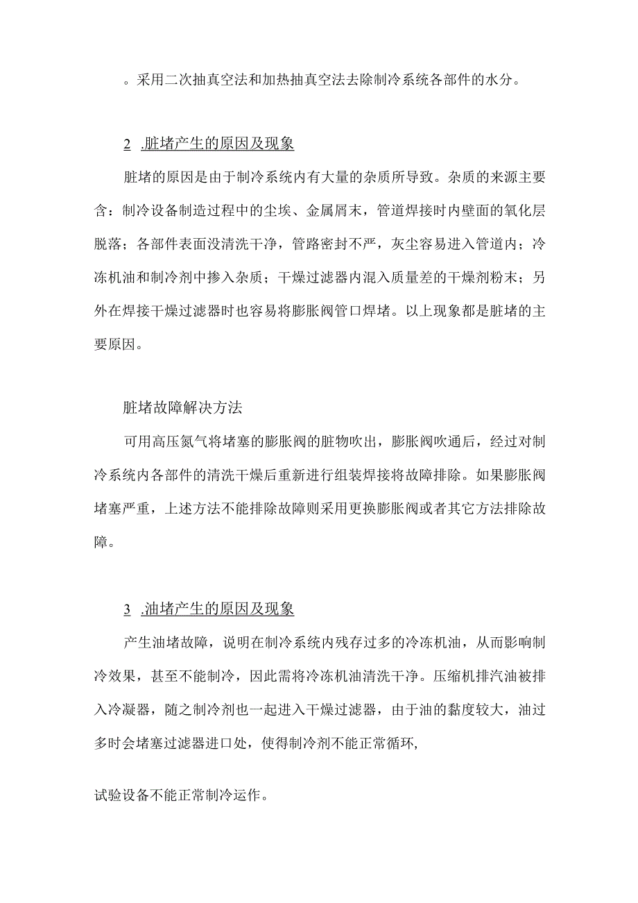 QTH系列快速温变试验箱常见堵塞的三种情况怎么处理？.docx_第2页