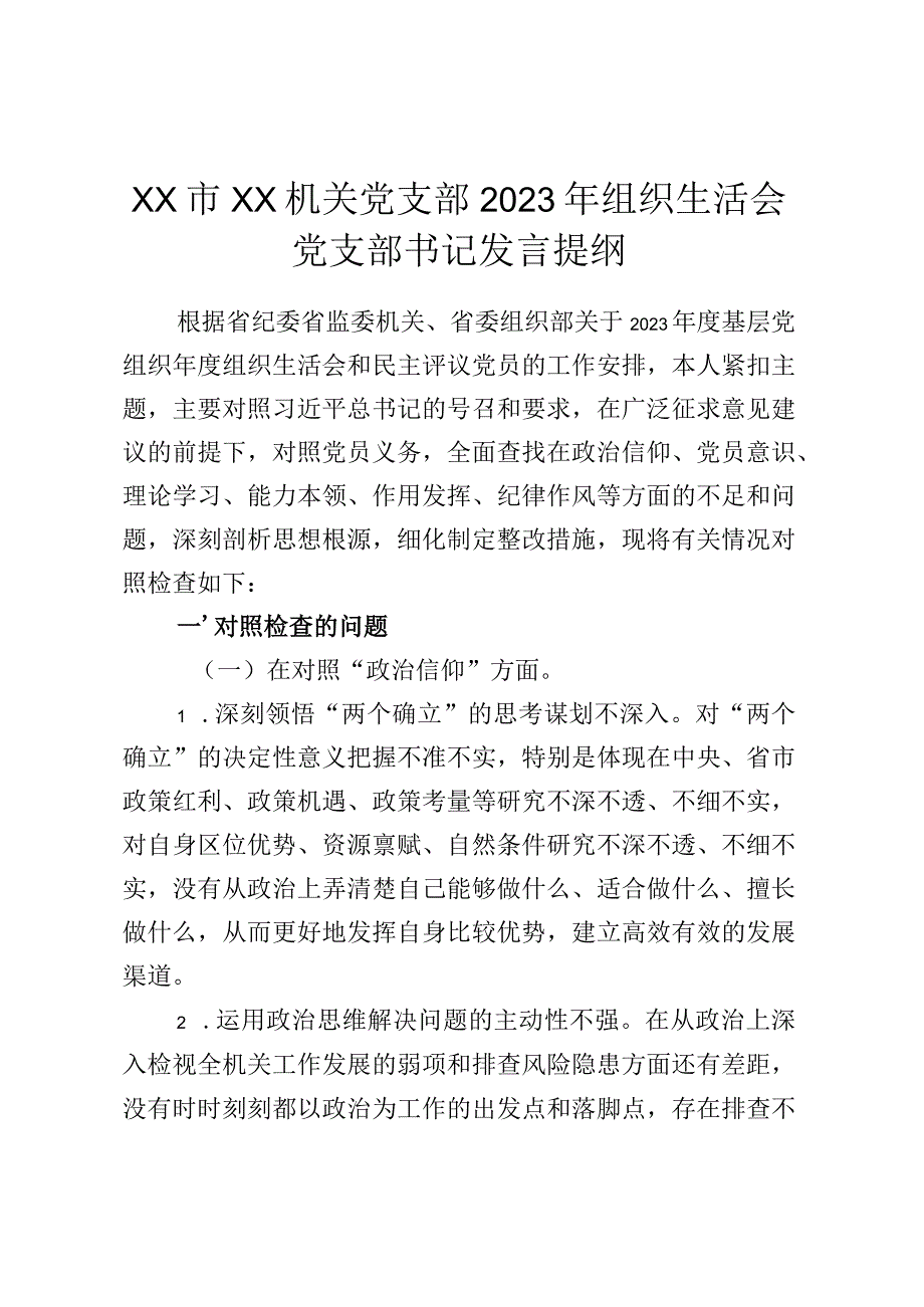 xx市xx机关党支部2023年组织生活会党支部书记发言提纲.docx_第1页