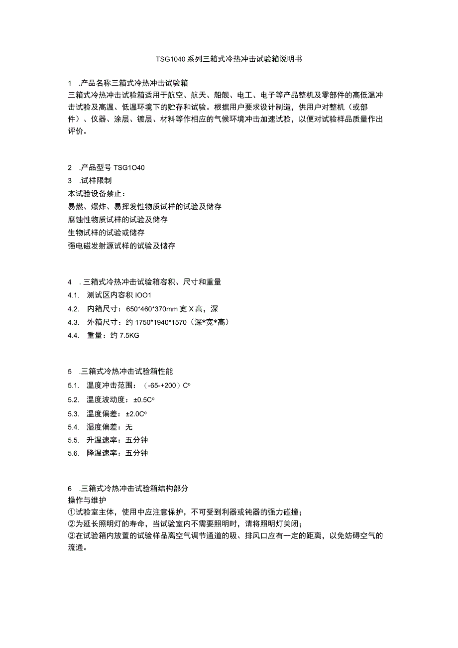 TSG1040系列三箱式冷热冲击试验箱说明书.docx_第1页