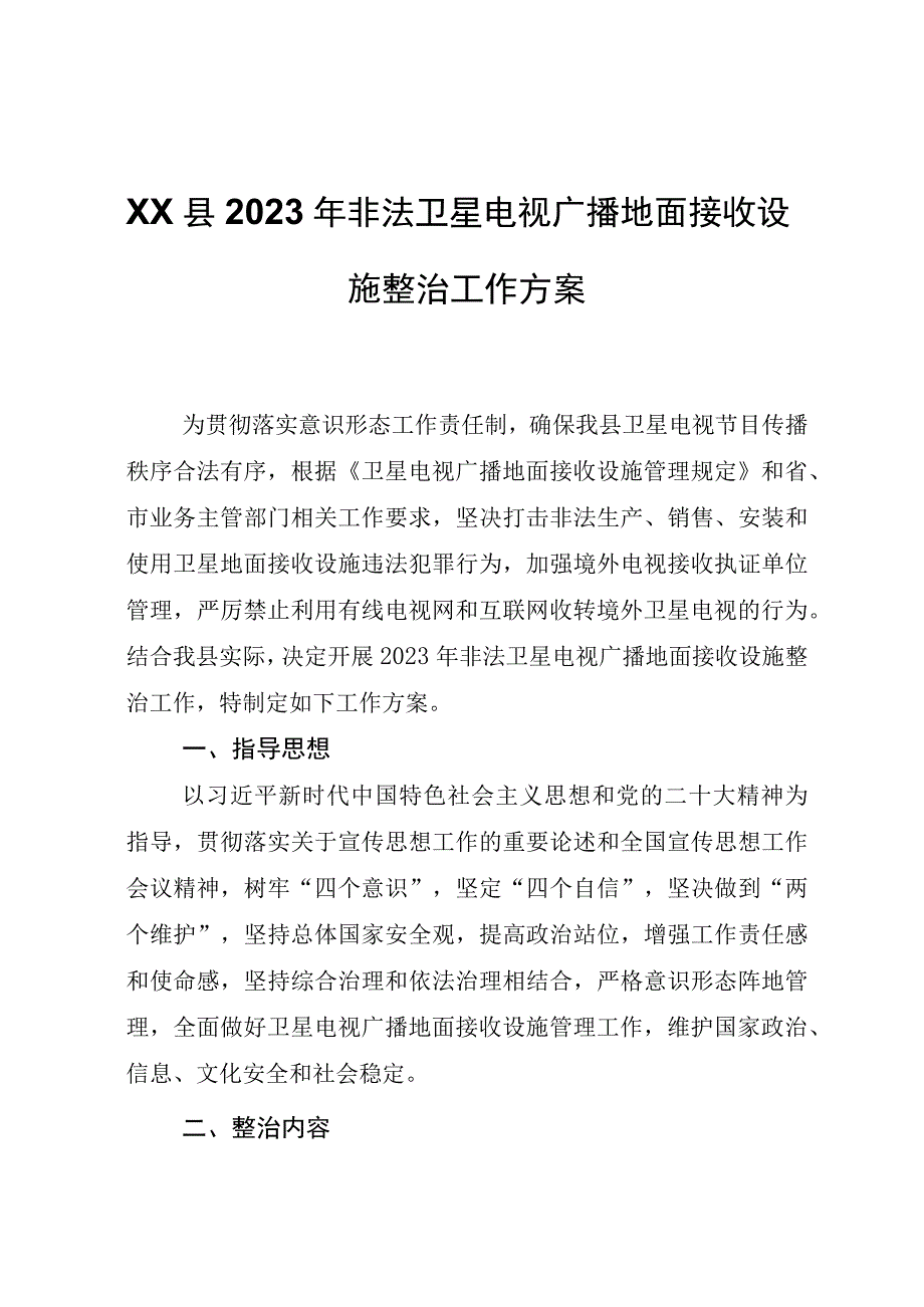 XX县2023年非法卫星电视广播地面接收设施整治工作方案.docx_第1页