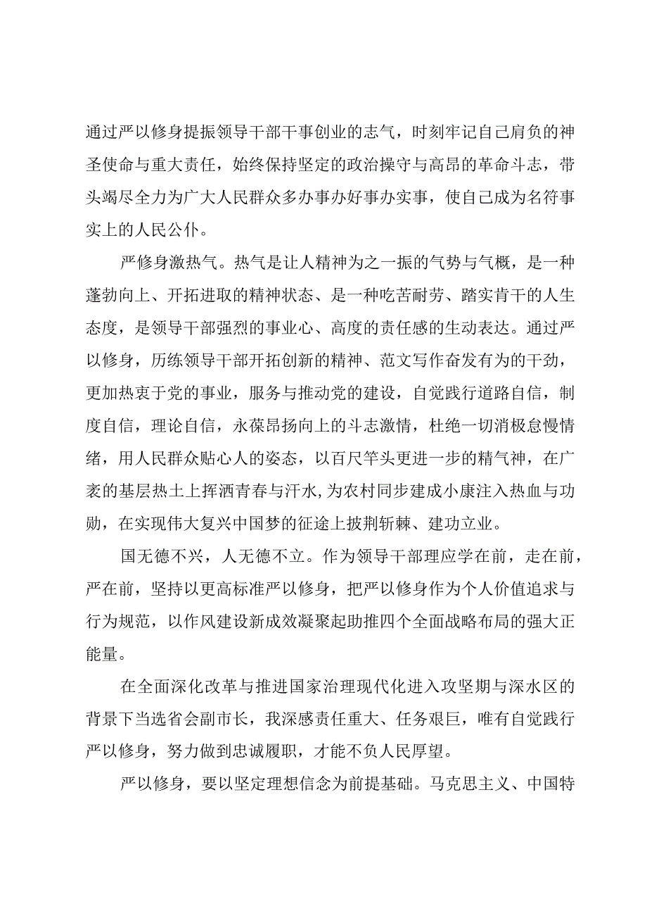 XX年党员干部严以修身心得体会.docx_第2页