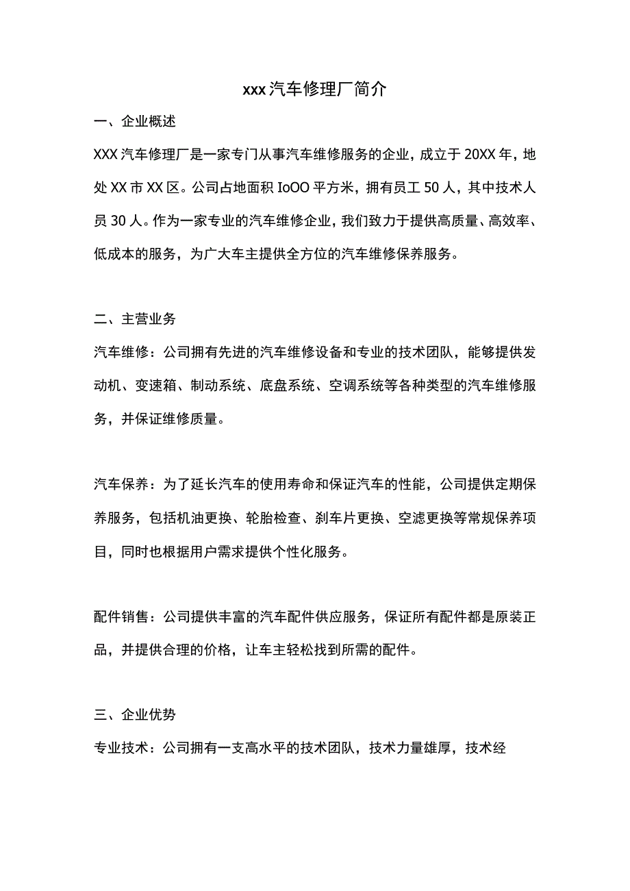 xxx汽车修理厂简介模板.docx_第1页