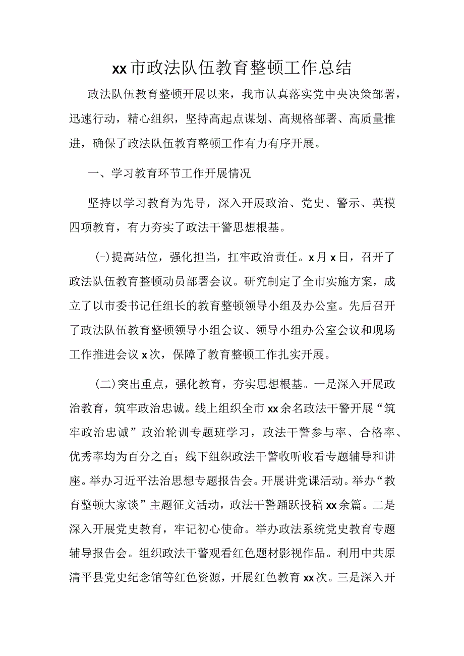 xx市政法队伍教育整顿工作总结.docx_第1页