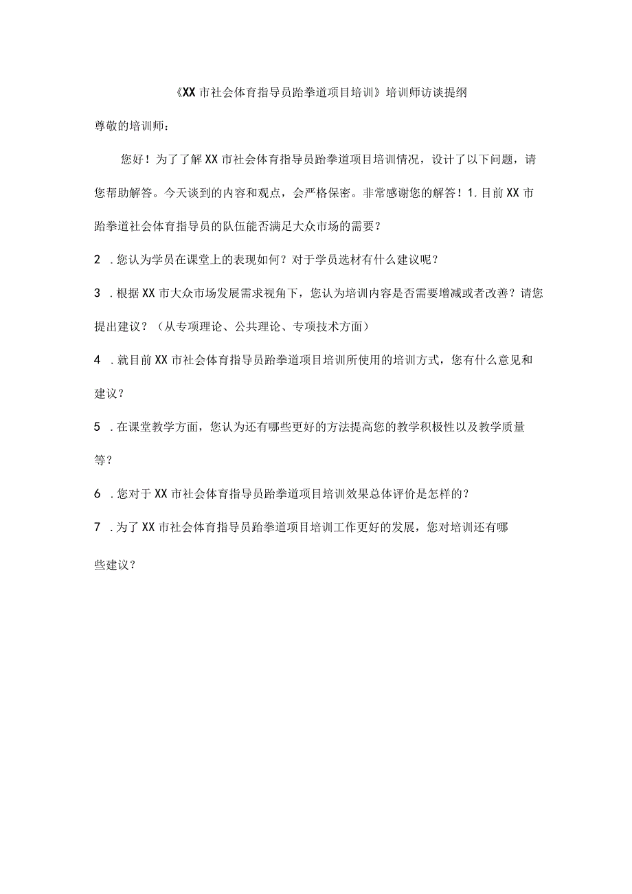 XX市社会体育指导员跆拳道项目培训——培训师访谈提纲.docx_第1页