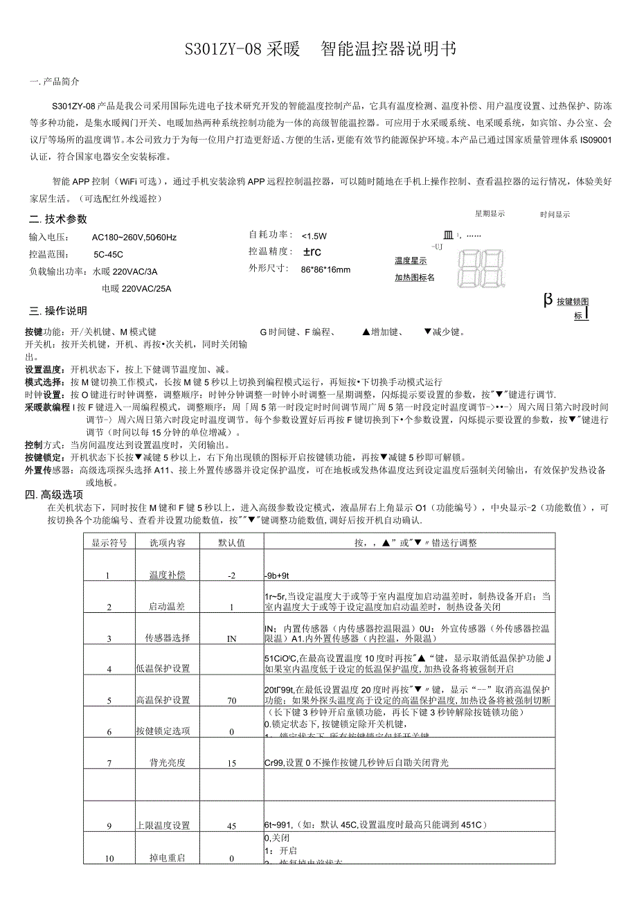 S301ZY08采暖智能温控器说明书.docx_第1页