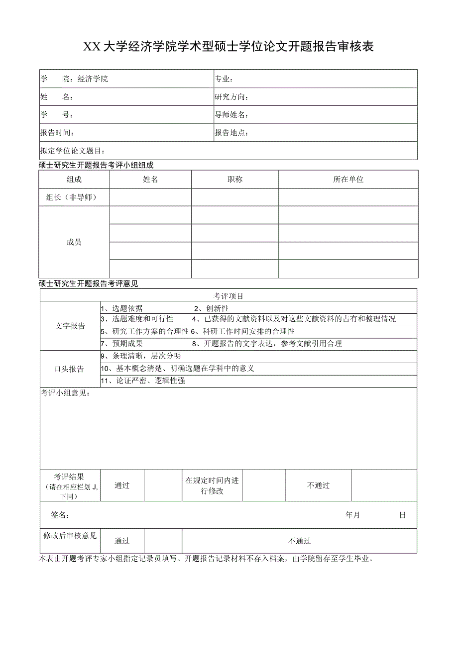 XX大学经济学院学术型硕士学位论文开题报告审核表.docx_第1页