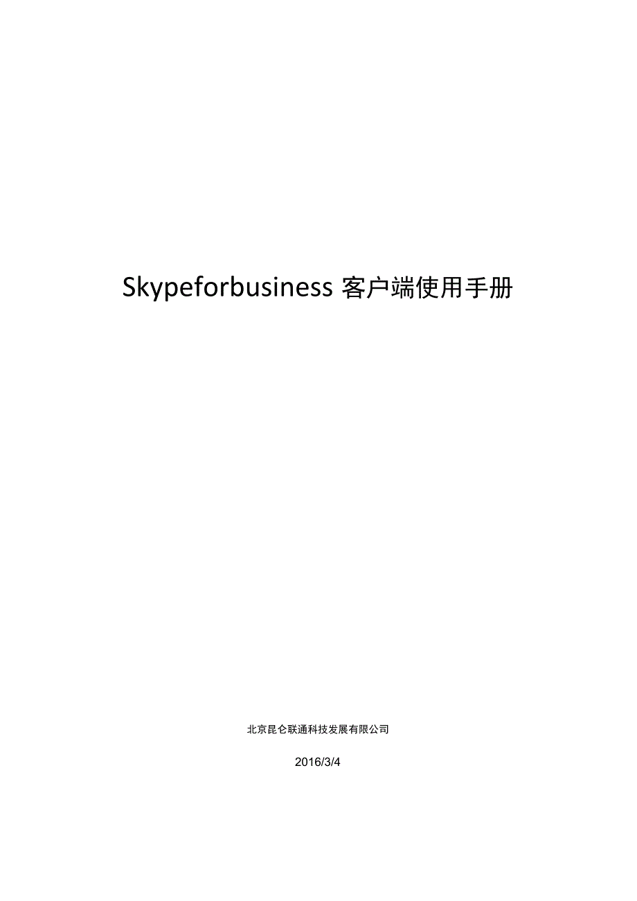 Skypeforbusiness客户端使用手册.docx_第1页