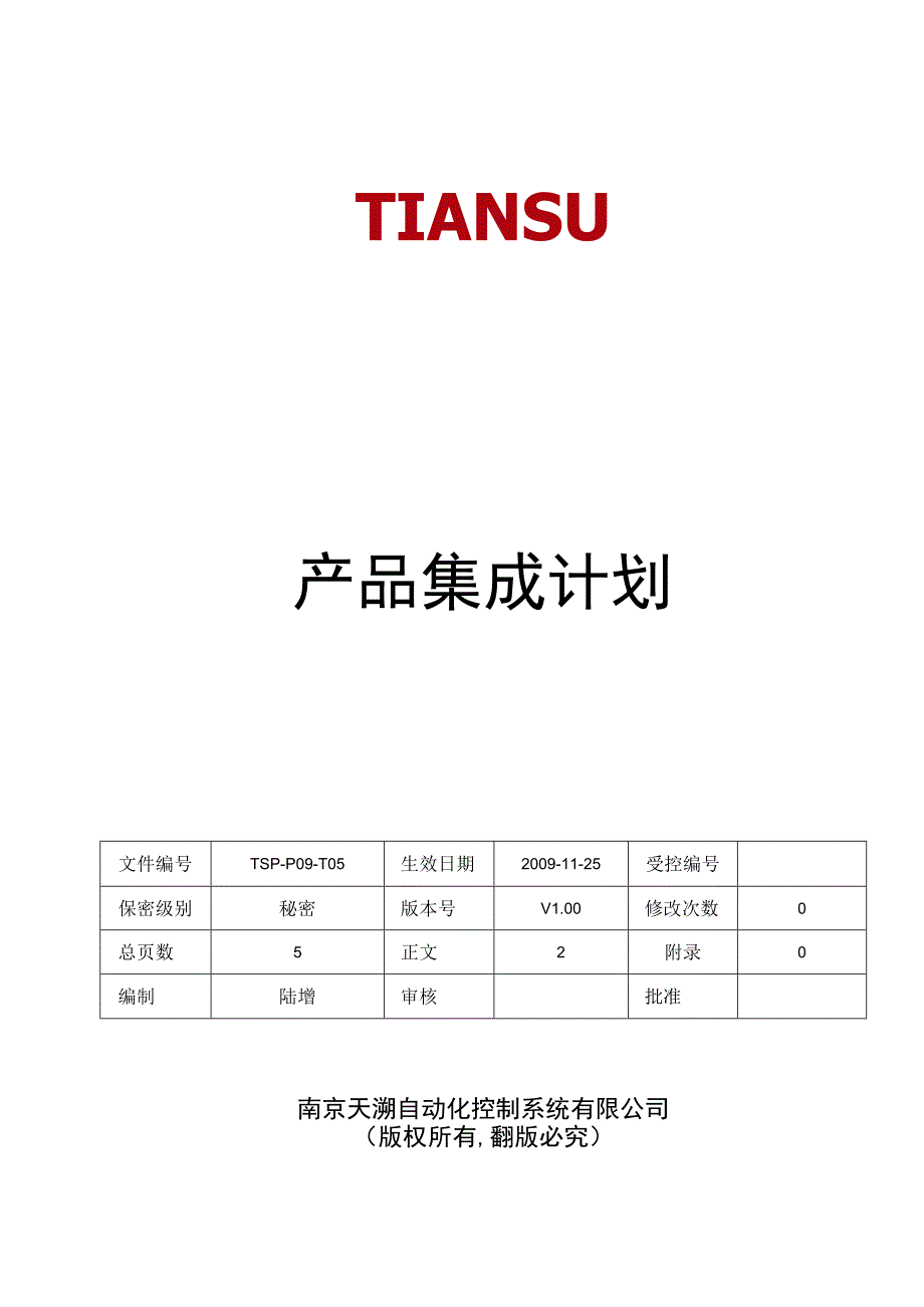 TSPP09T05 产品集成计划 V100.docx_第1页