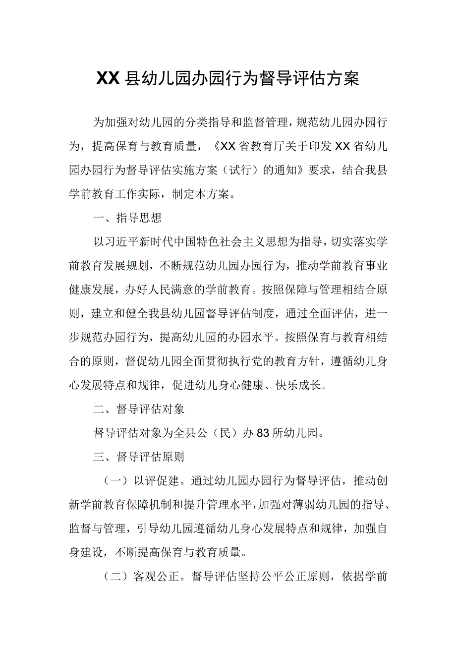 XX县幼儿园办园行为督导评估方案.docx_第1页