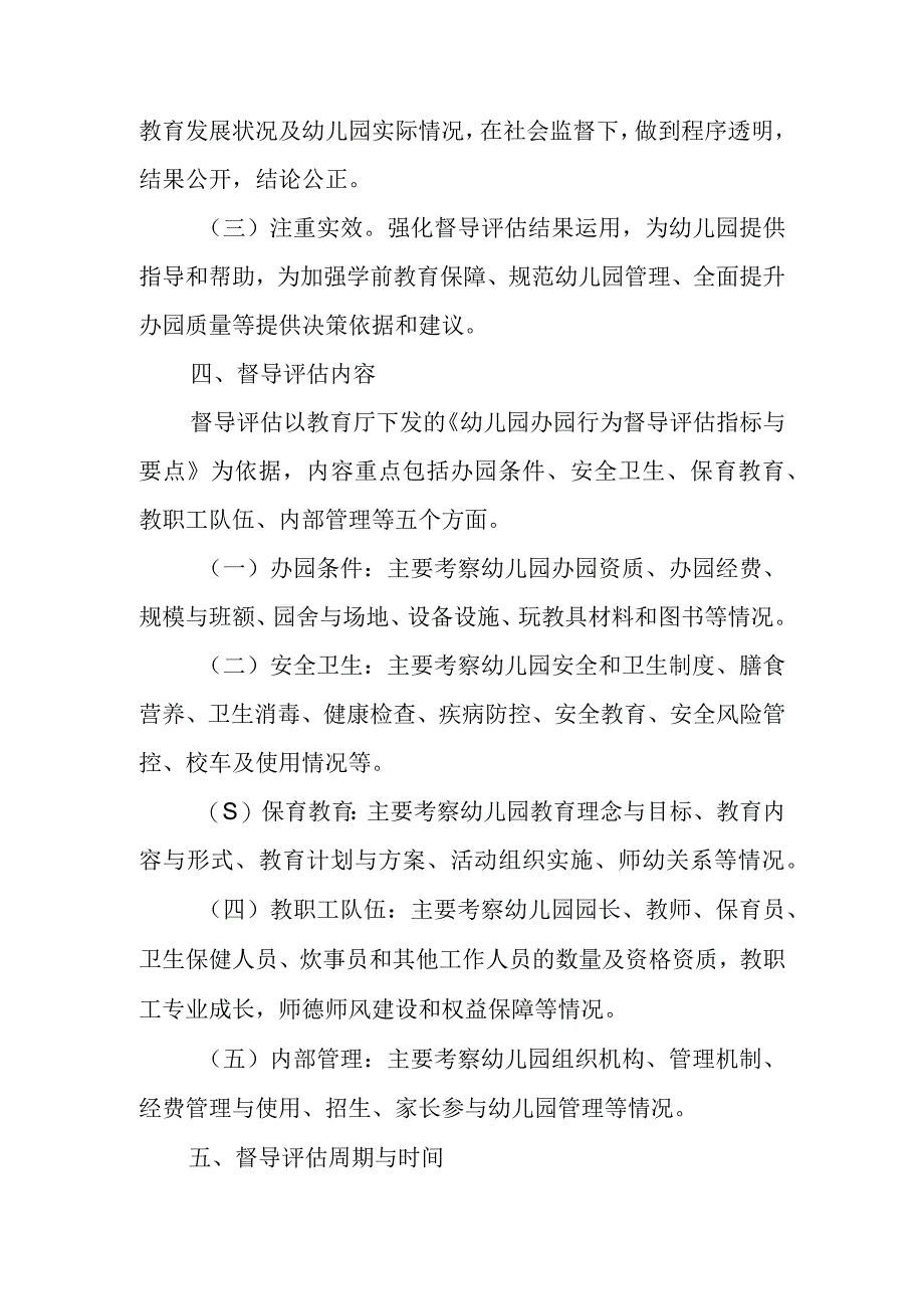 XX县幼儿园办园行为督导评估方案.docx_第2页