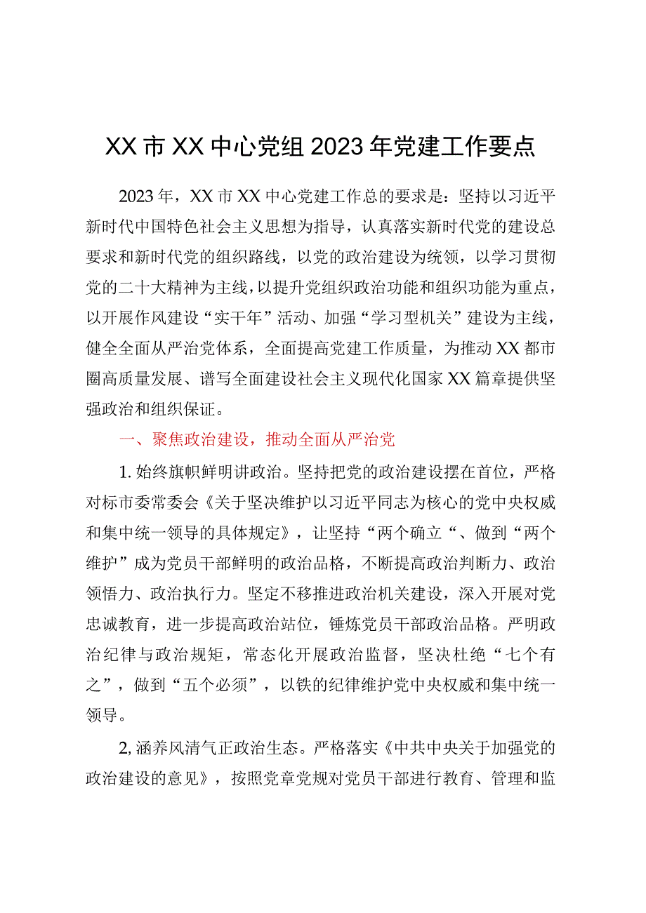 XX市XX中心党组2023年党建工作要点.docx_第1页