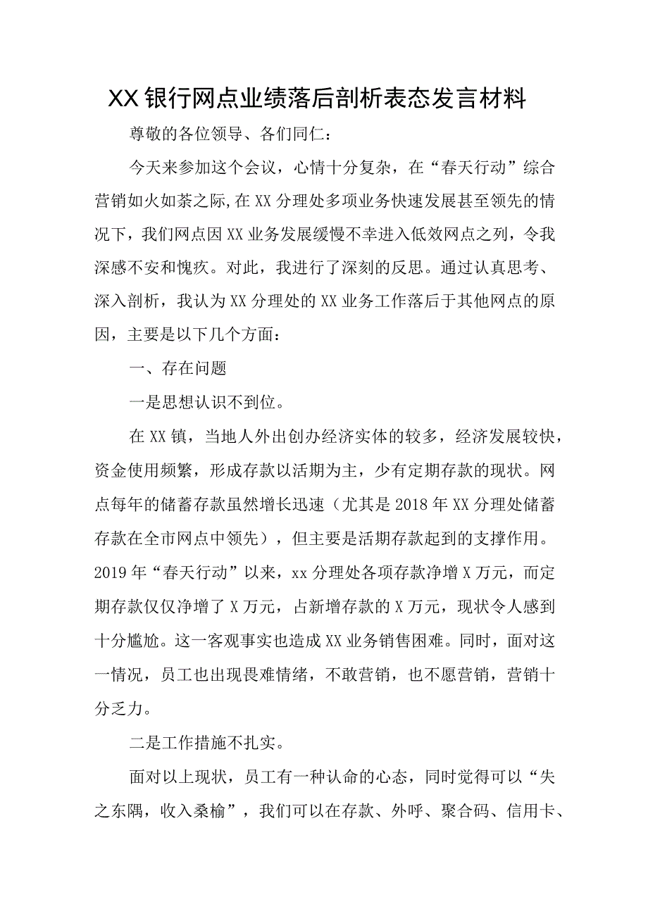 XX银行网点业绩落后剖析表态发言材料.docx_第1页