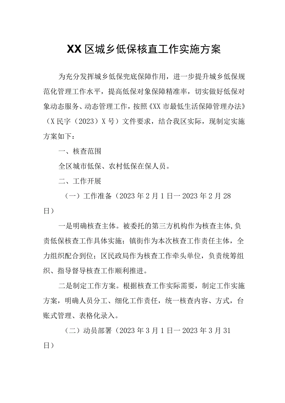 XX区城乡低保核查工作实施方案.docx_第1页