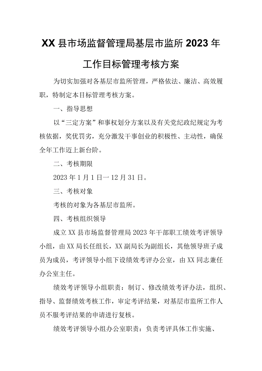 XX县市场监督管理局基层市监所2023年工作目标管理考核方案.docx_第1页