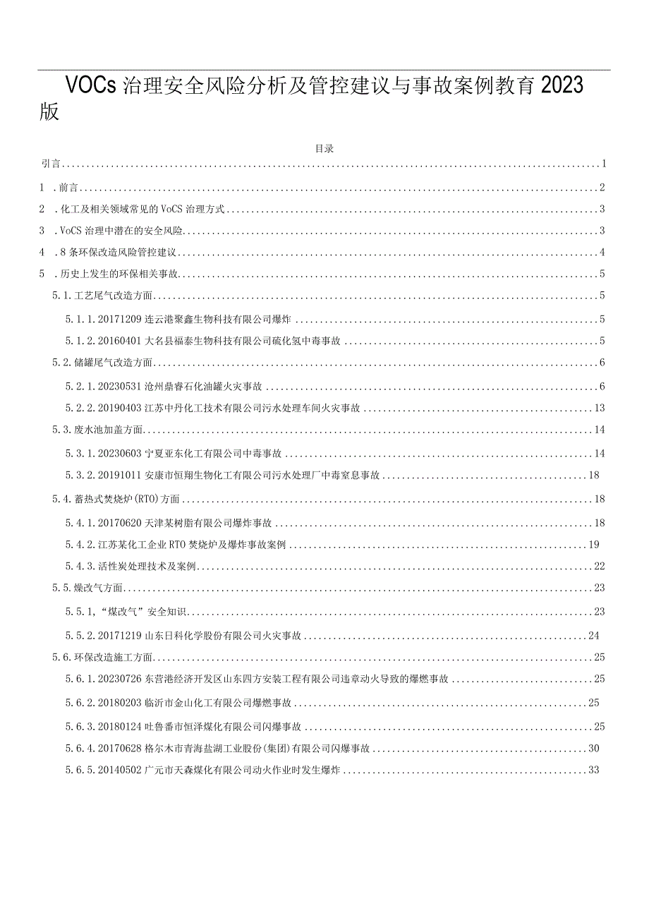 VOCs治理安全风险分析及管控建议与事故案例教育2023版.docx_第1页