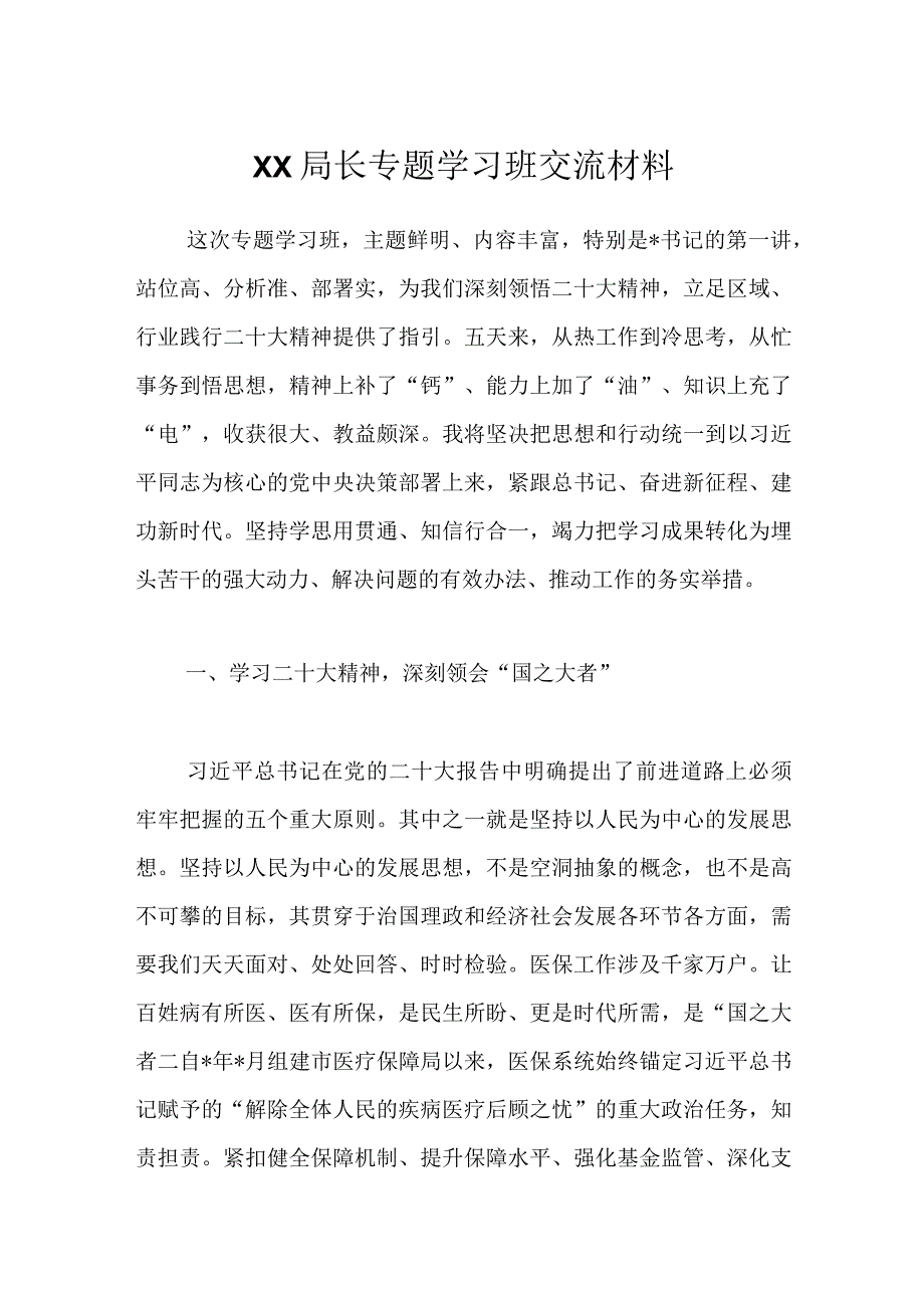 XX局长专题学习班交流材料.docx_第1页