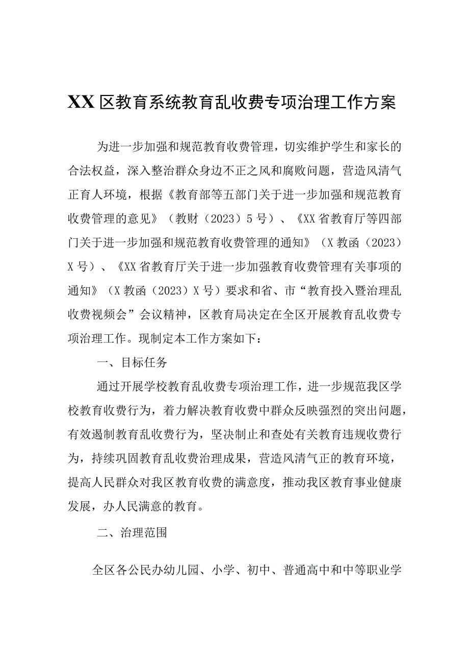 XX区教育系统教育乱收费专项治理工作方案.docx_第1页