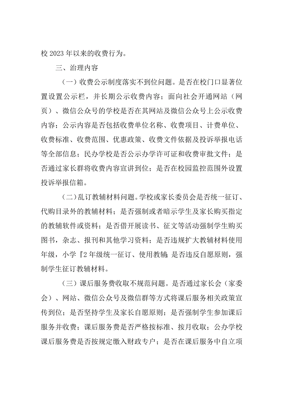 XX区教育系统教育乱收费专项治理工作方案.docx_第2页