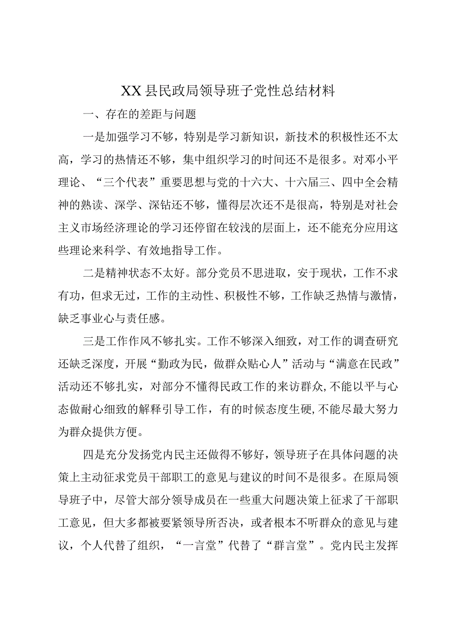 XX县民政局领导班子党性总结材料.docx_第1页