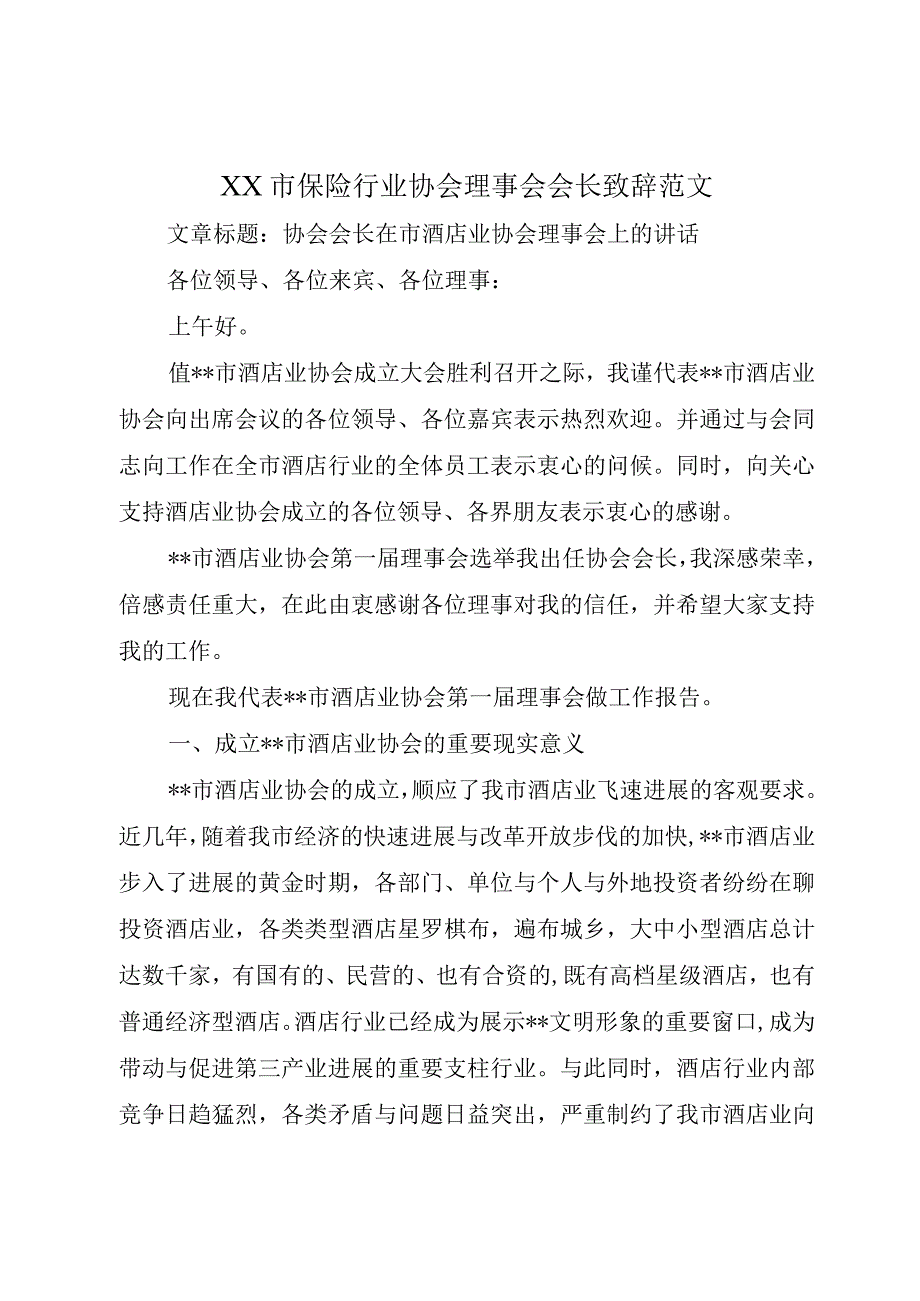 XX市保险行业协会理事会会长致辞范文.docx_第1页