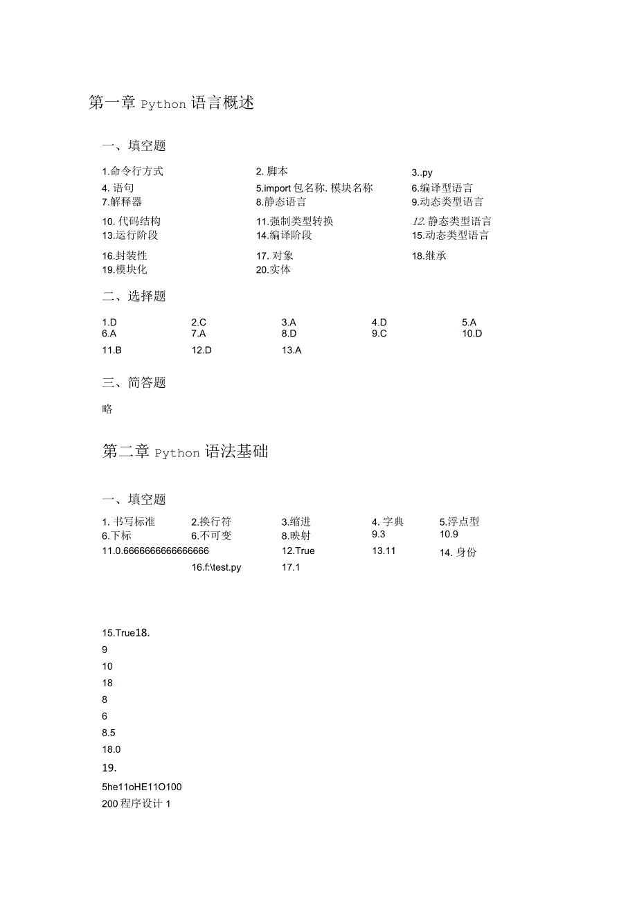 Python程序设计与应用——面向数据分析与可视化习题答案.docx_第1页