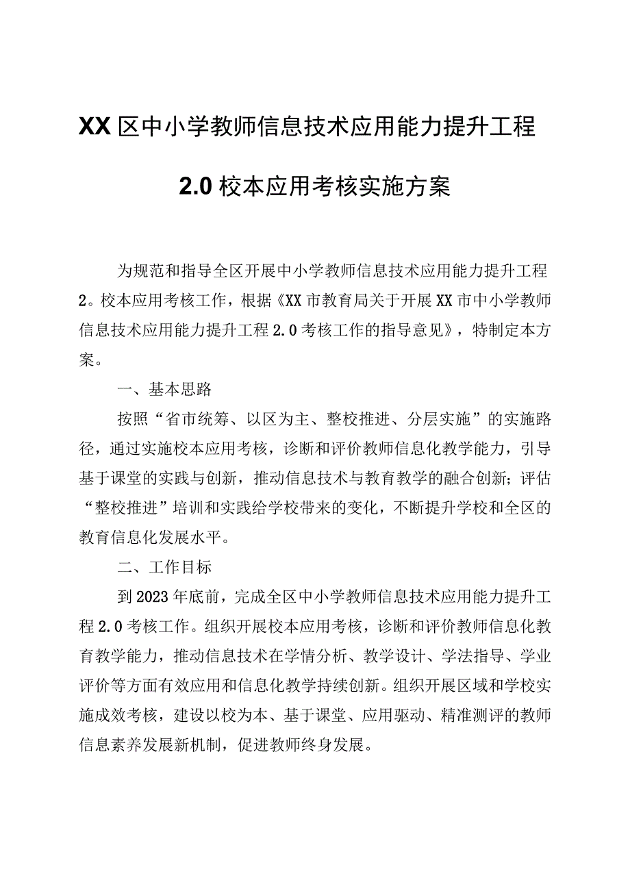 XX区中小学教师信息技术应用能力提升工程20校本应用考核实施方案.docx_第1页