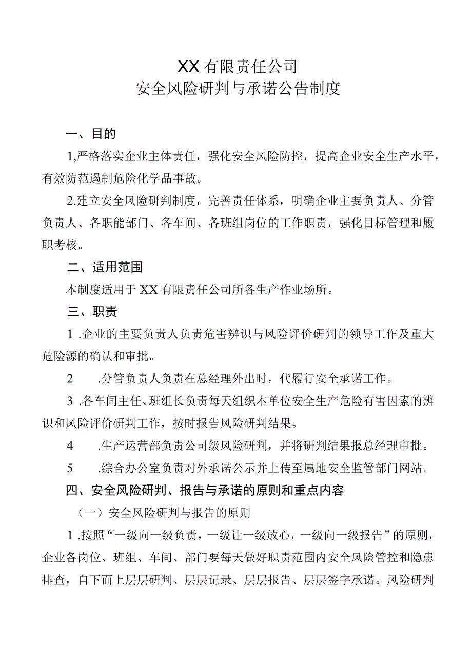 XX公司安全风险研判与承诺公告制度.docx_第1页