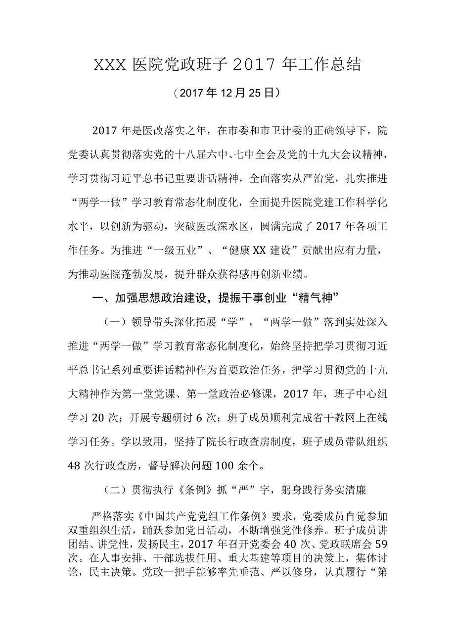 xx医院党政班子2017年工作总结.docx_第1页