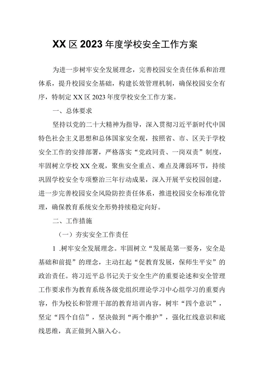 XX区2023年度学校安全工作方案.docx_第1页