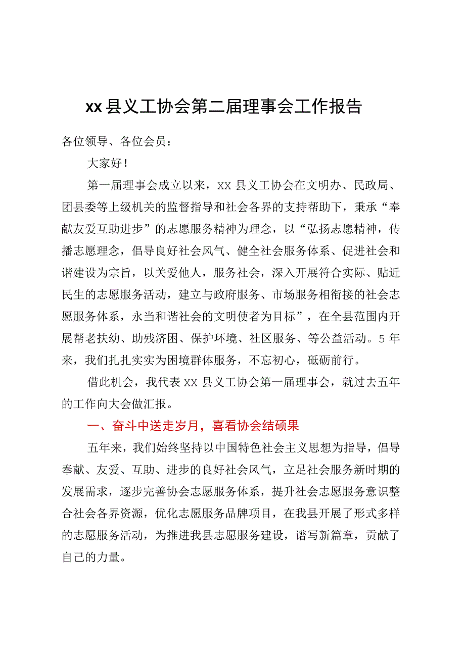 XX县义工协会第二届理事会工作报告.docx_第1页