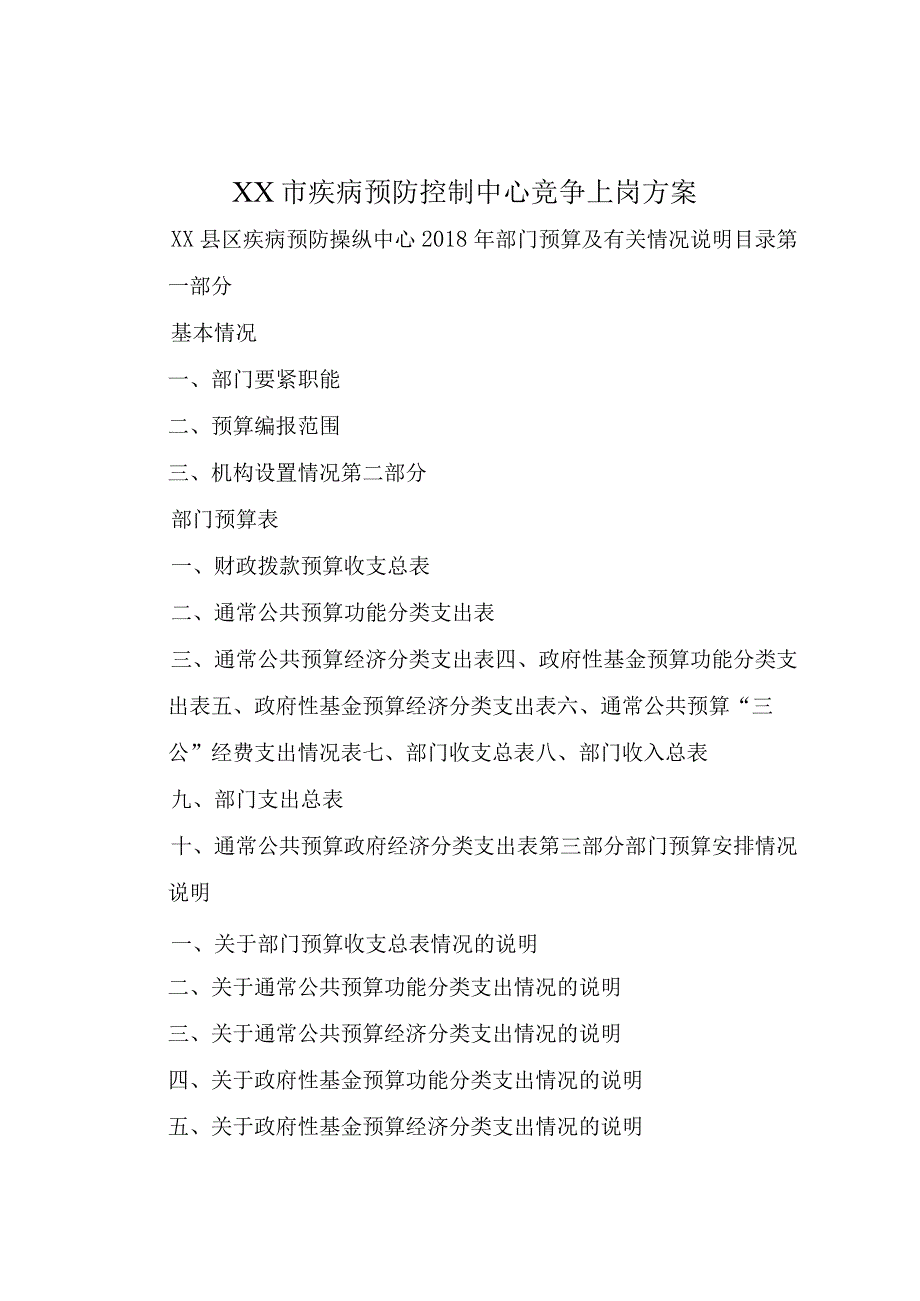 XX市疾病预防控制中心竞争上岗方案.docx_第1页