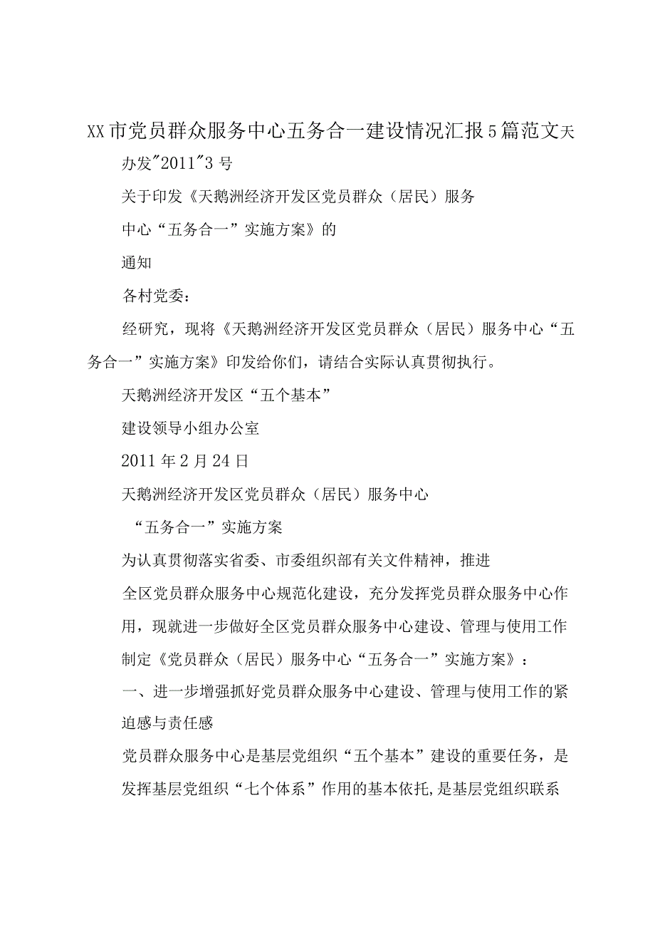 XX市党员群众服务中心五务合一建设情况汇报5篇范文.docx_第1页