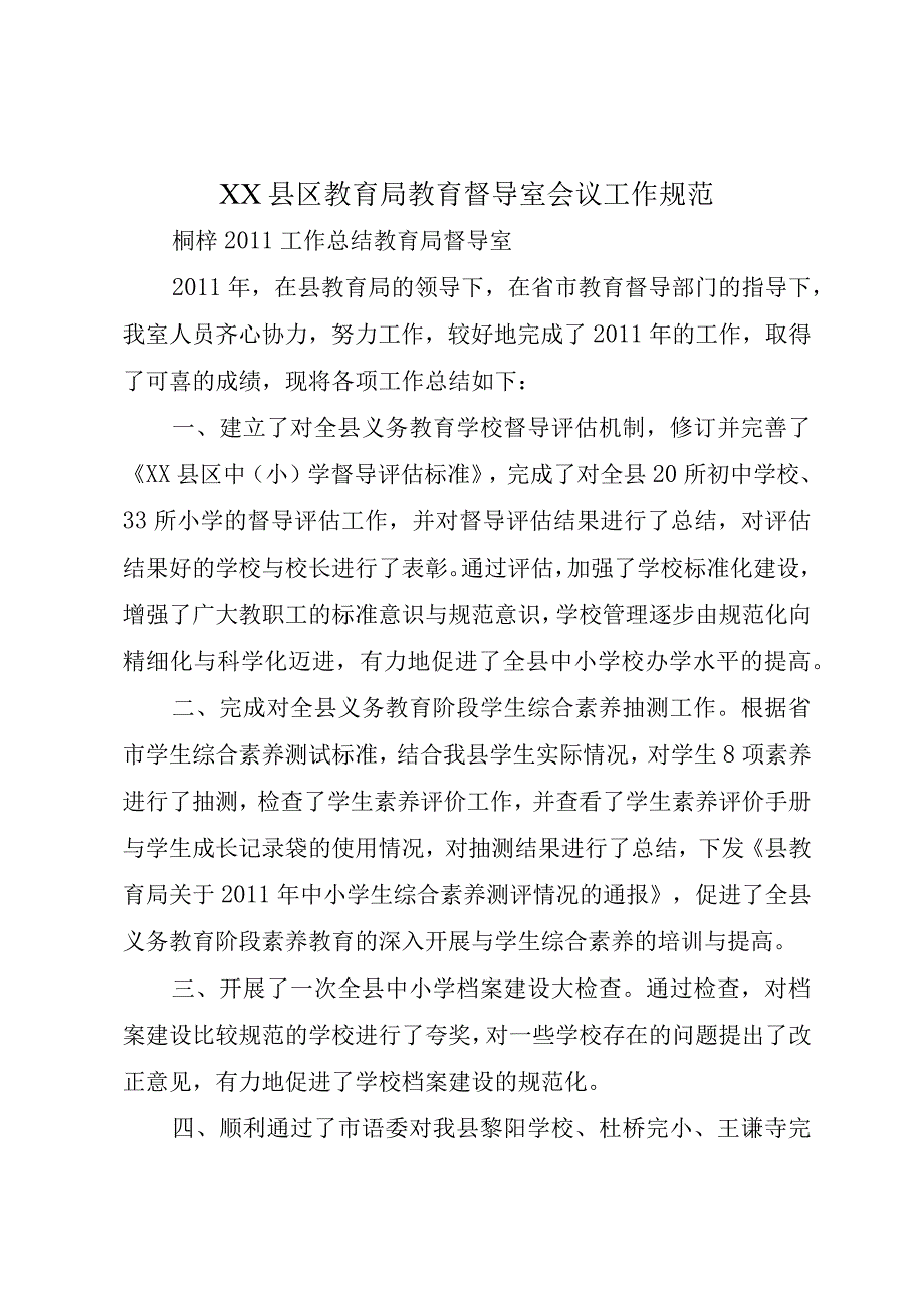 XX县区教育局教育督导室会议工作规范.docx_第1页