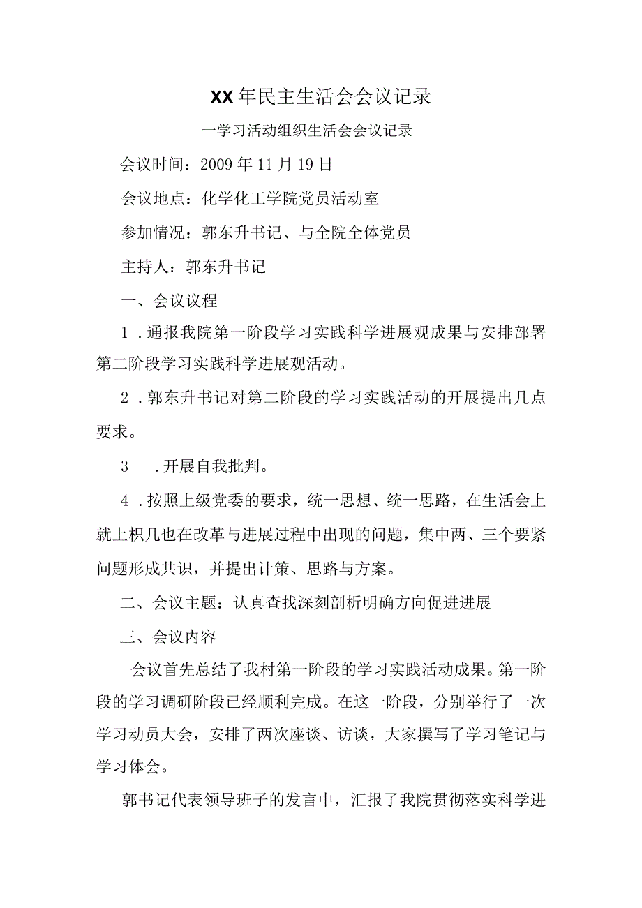 XX年民主生活会会议记录.docx_第1页