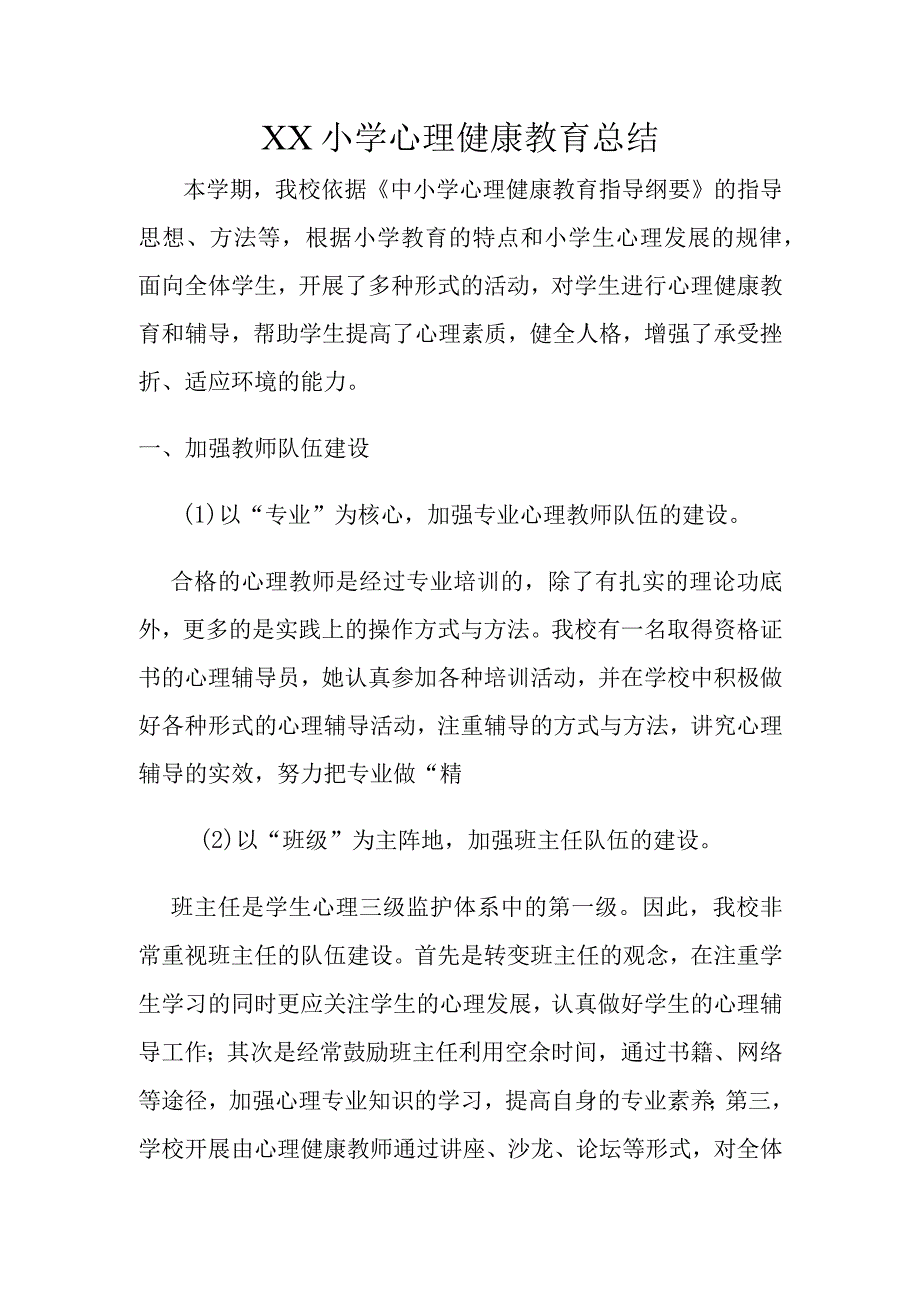 XX小学心理健康教育总结.docx_第1页