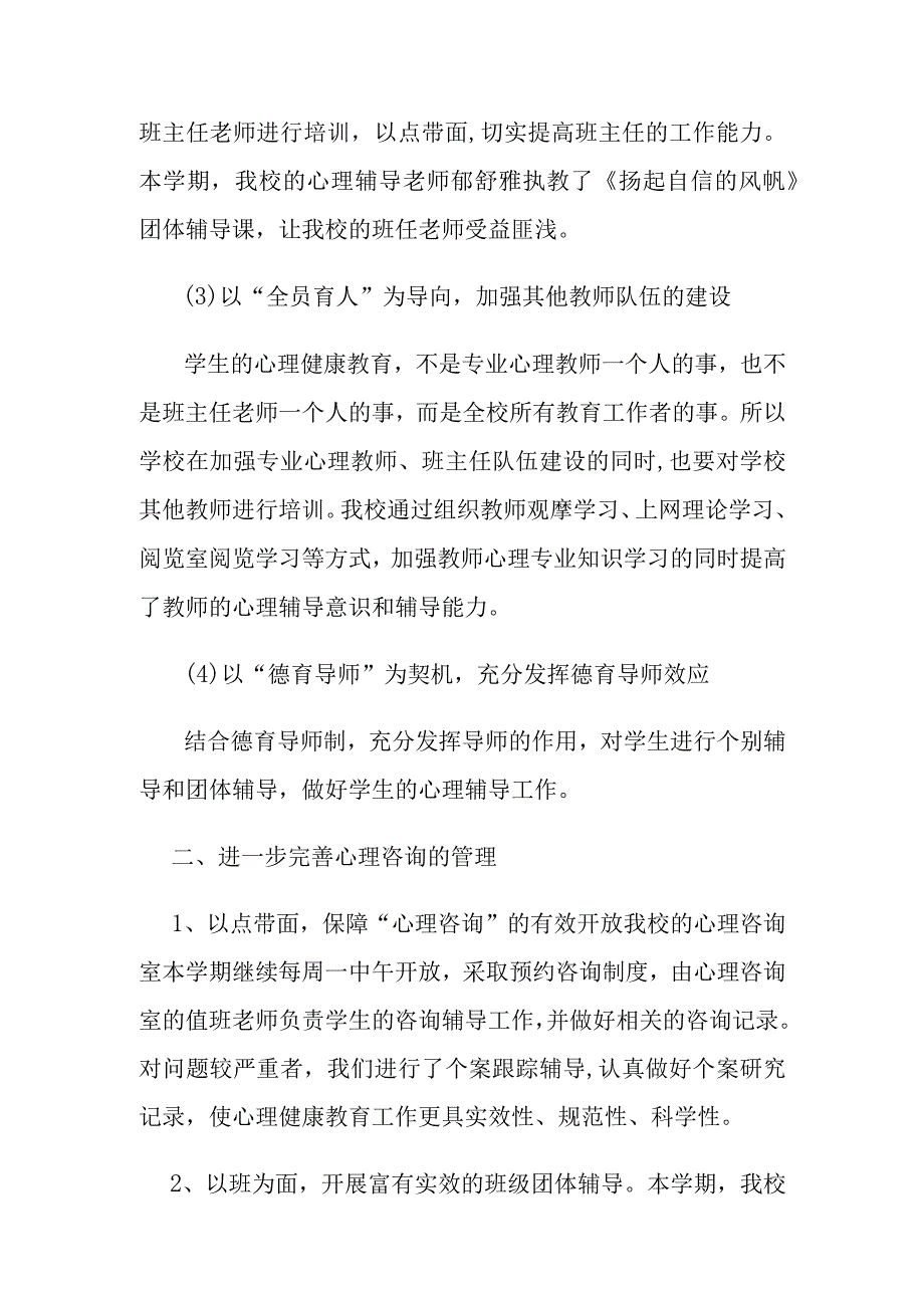 XX小学心理健康教育总结.docx_第2页