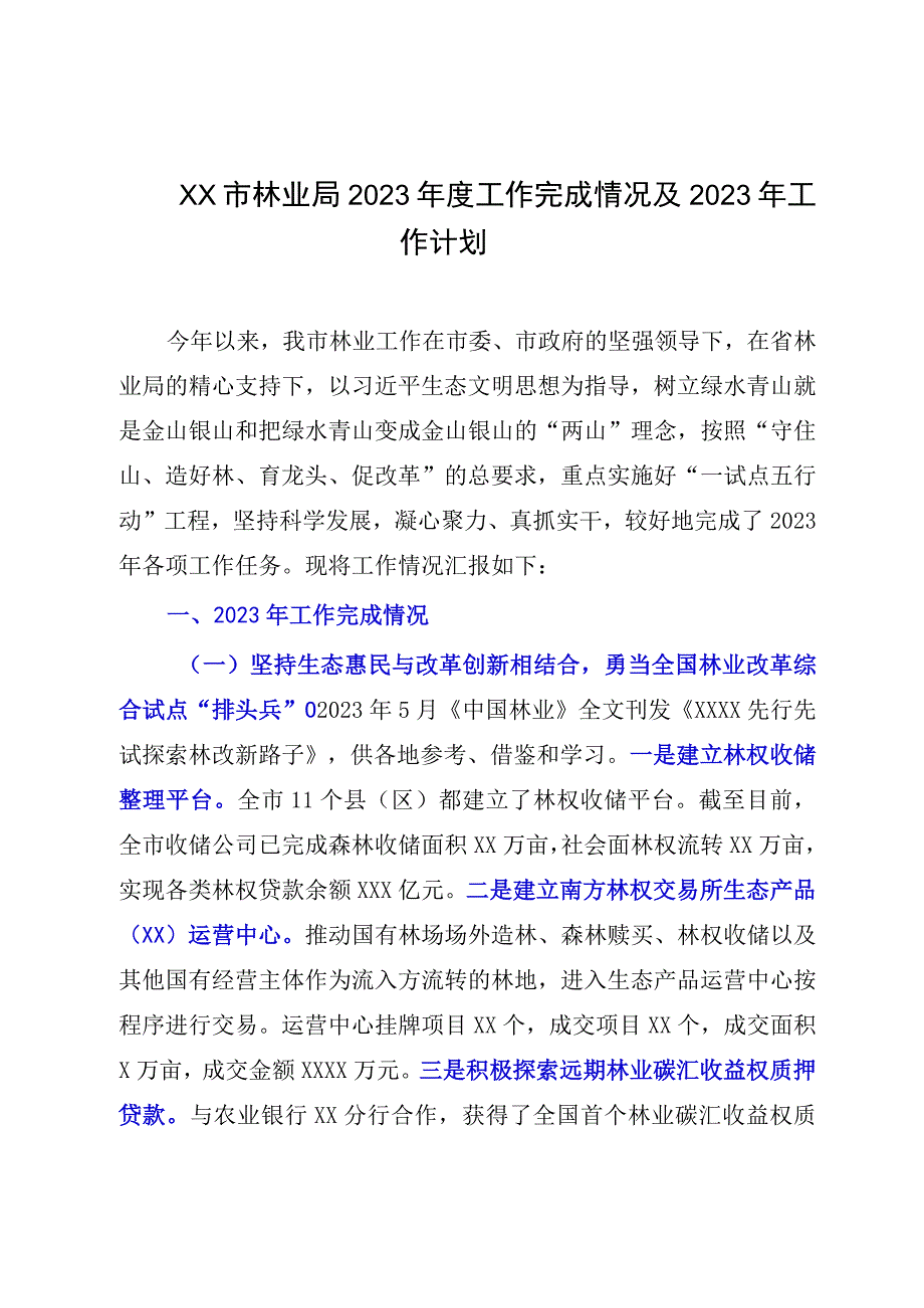 XX市林业局2023年度工作完成情况及2023年工作计划.docx_第1页