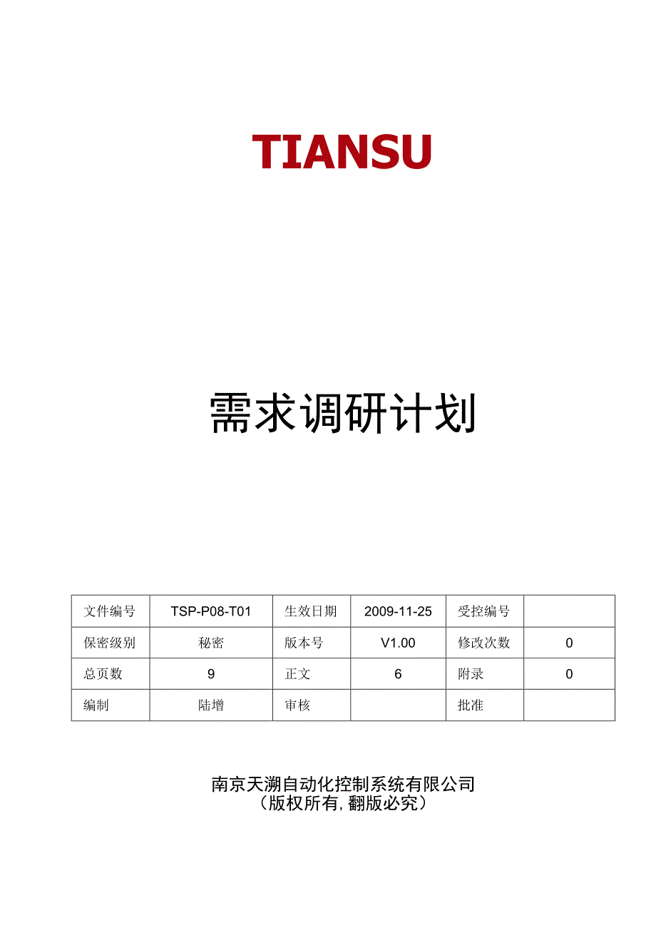 TSPP08T01 需求调研计划 V100.docx_第1页