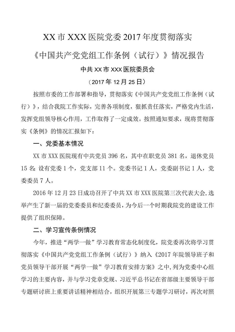 XX市XX医院2017年党委贯彻落实党组工作条例报告.docx_第1页