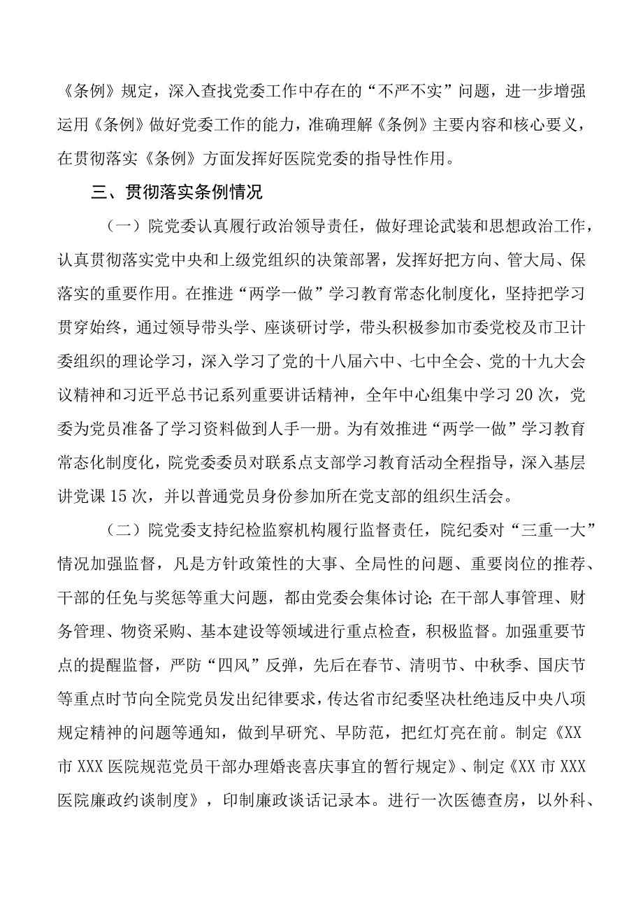 XX市XX医院2017年党委贯彻落实党组工作条例报告.docx_第2页