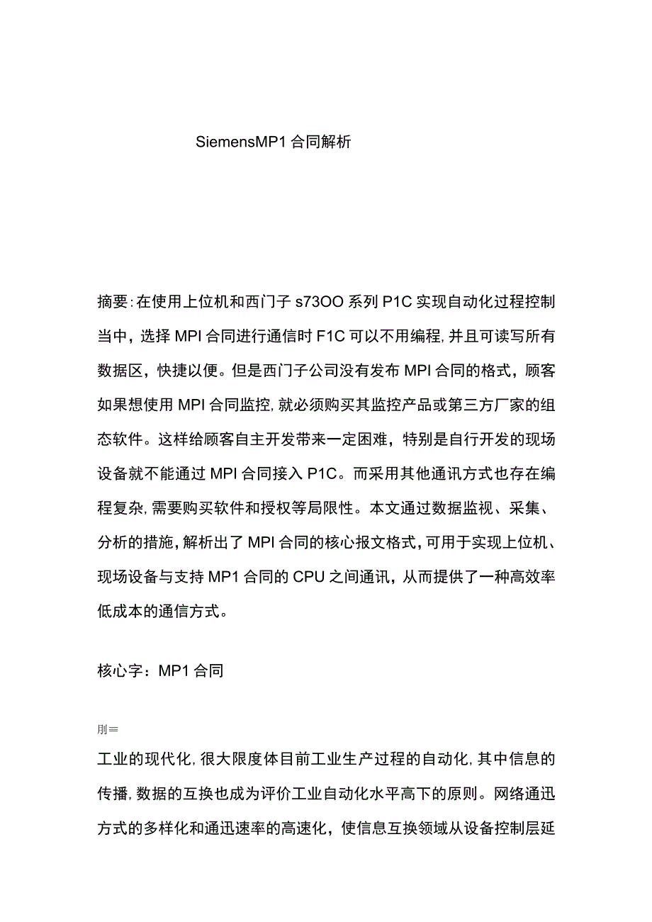 SiemensMPI协议解析.docx_第1页