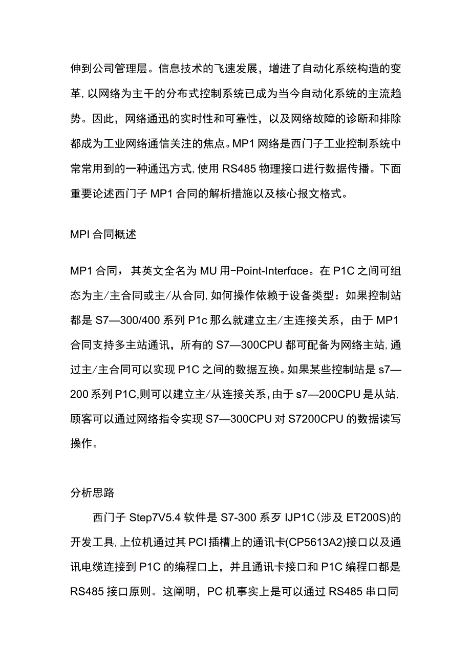 SiemensMPI协议解析.docx_第2页