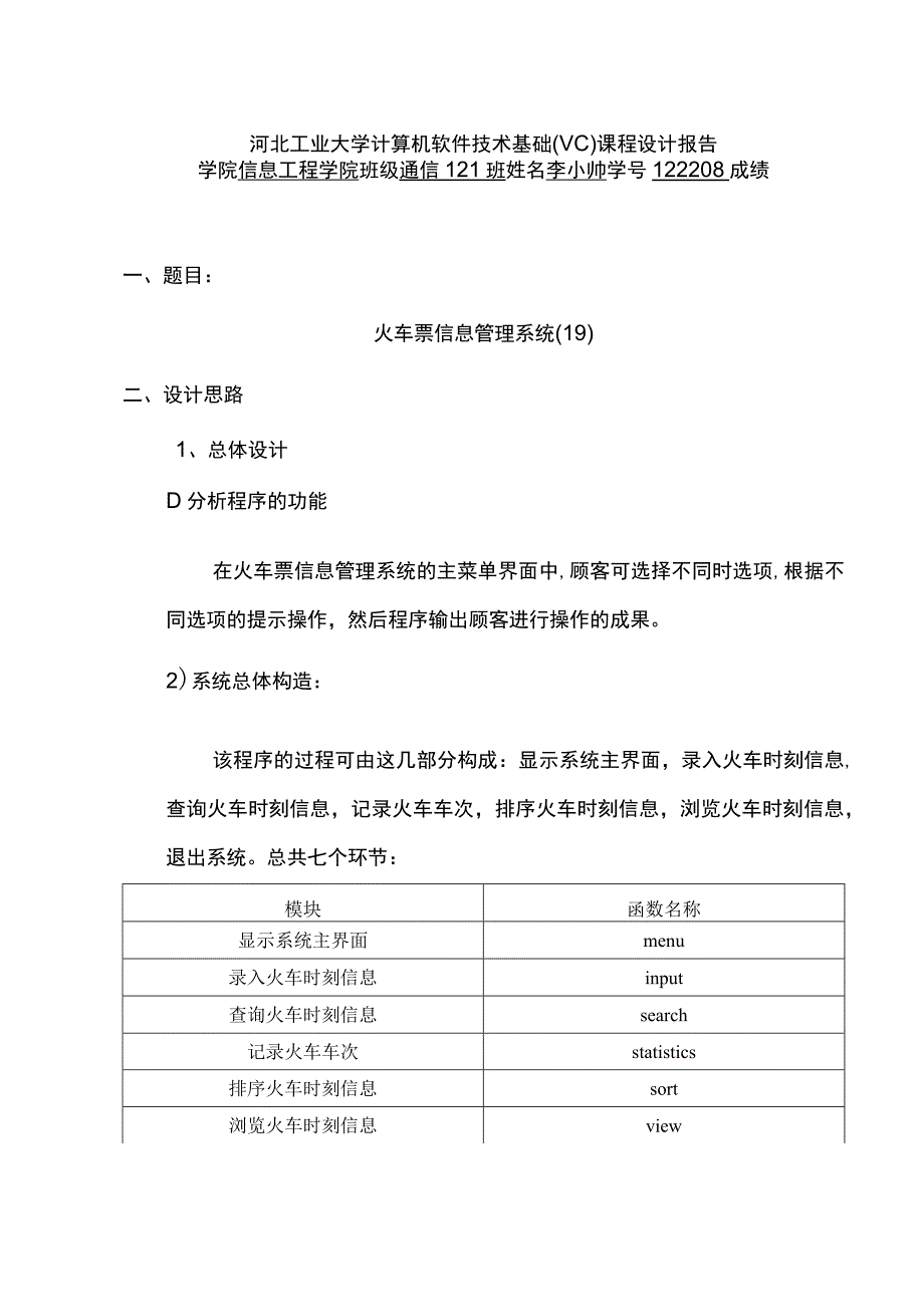 VC火车票信息管理系统课程设计报告.docx_第1页