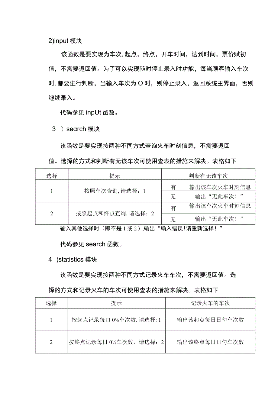 VC火车票信息管理系统课程设计报告.docx_第3页