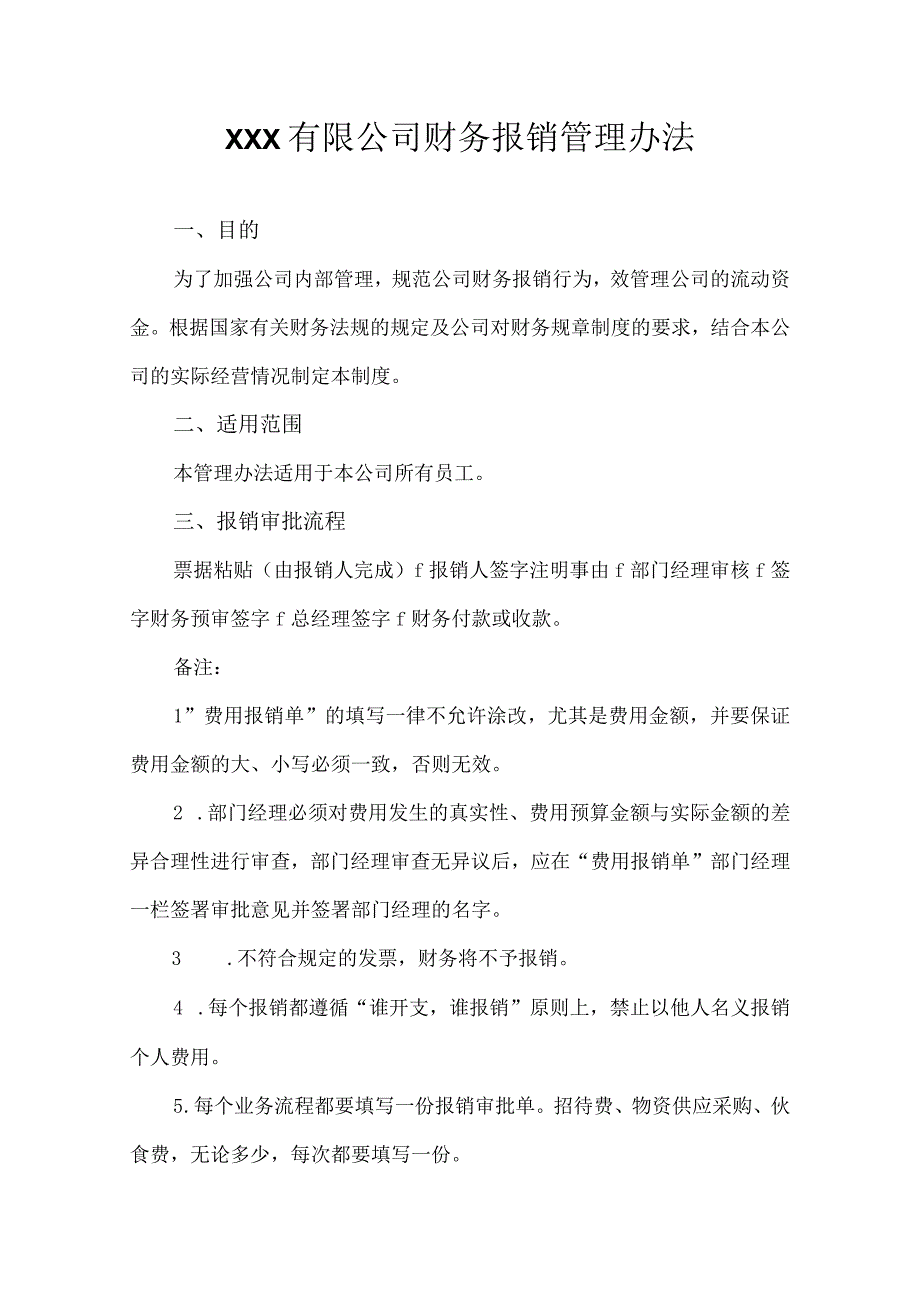 XXX有限公司财务报销管理办法.docx_第1页