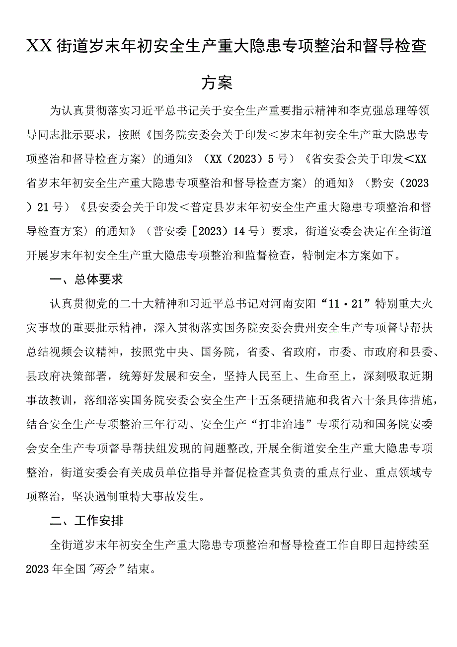 XX街道岁末年初安全生产重大隐患专项整治和督导检查方案.docx_第1页