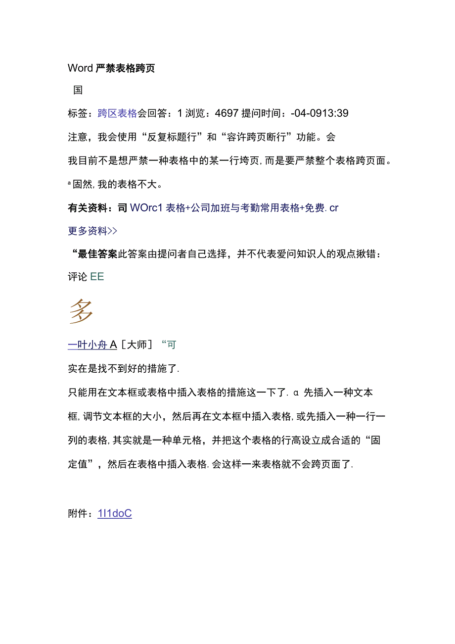 Word禁止表格跨.docx_第1页