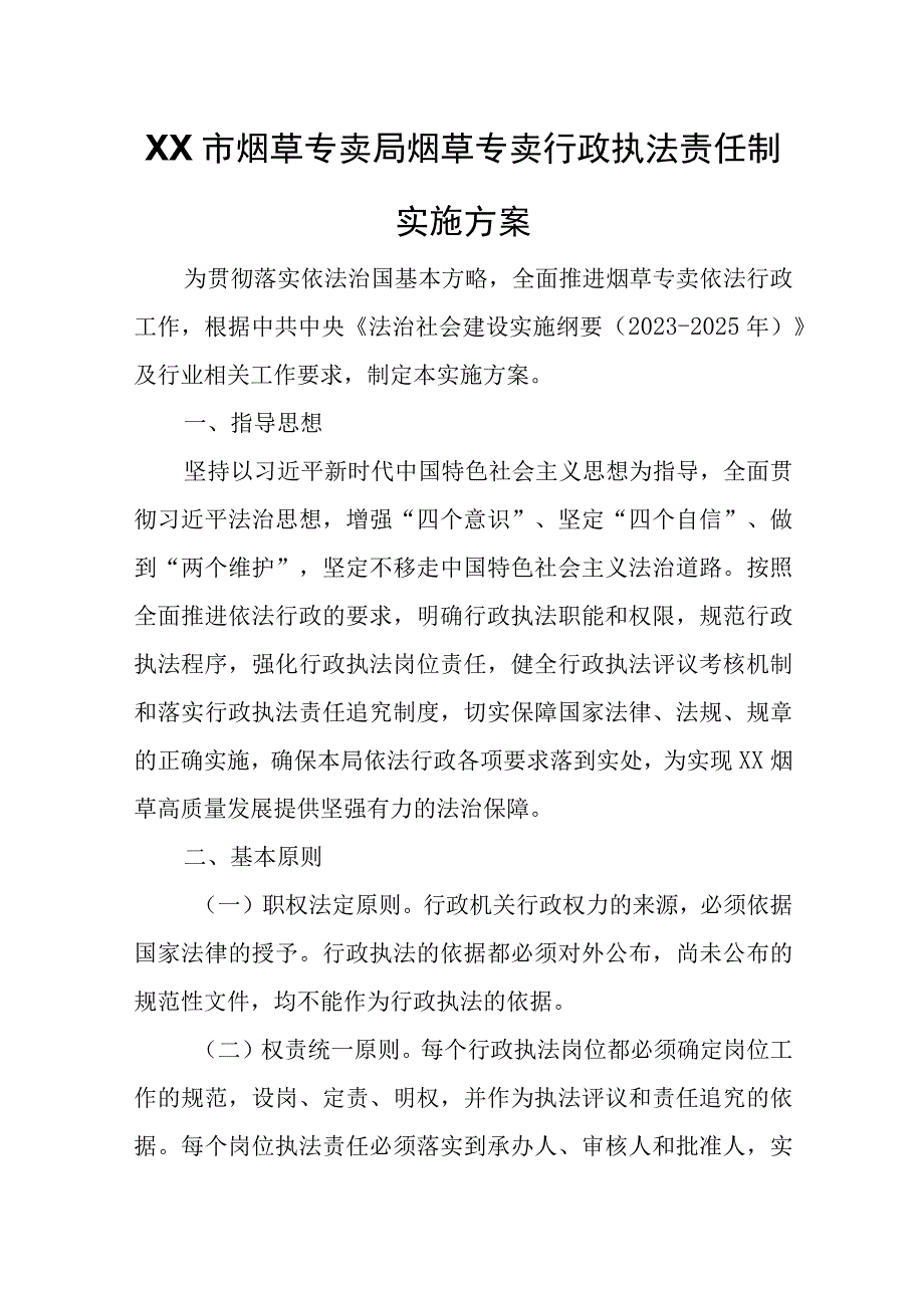 XX市烟草专卖局烟草专卖行政执法责任制实施方案.docx_第1页