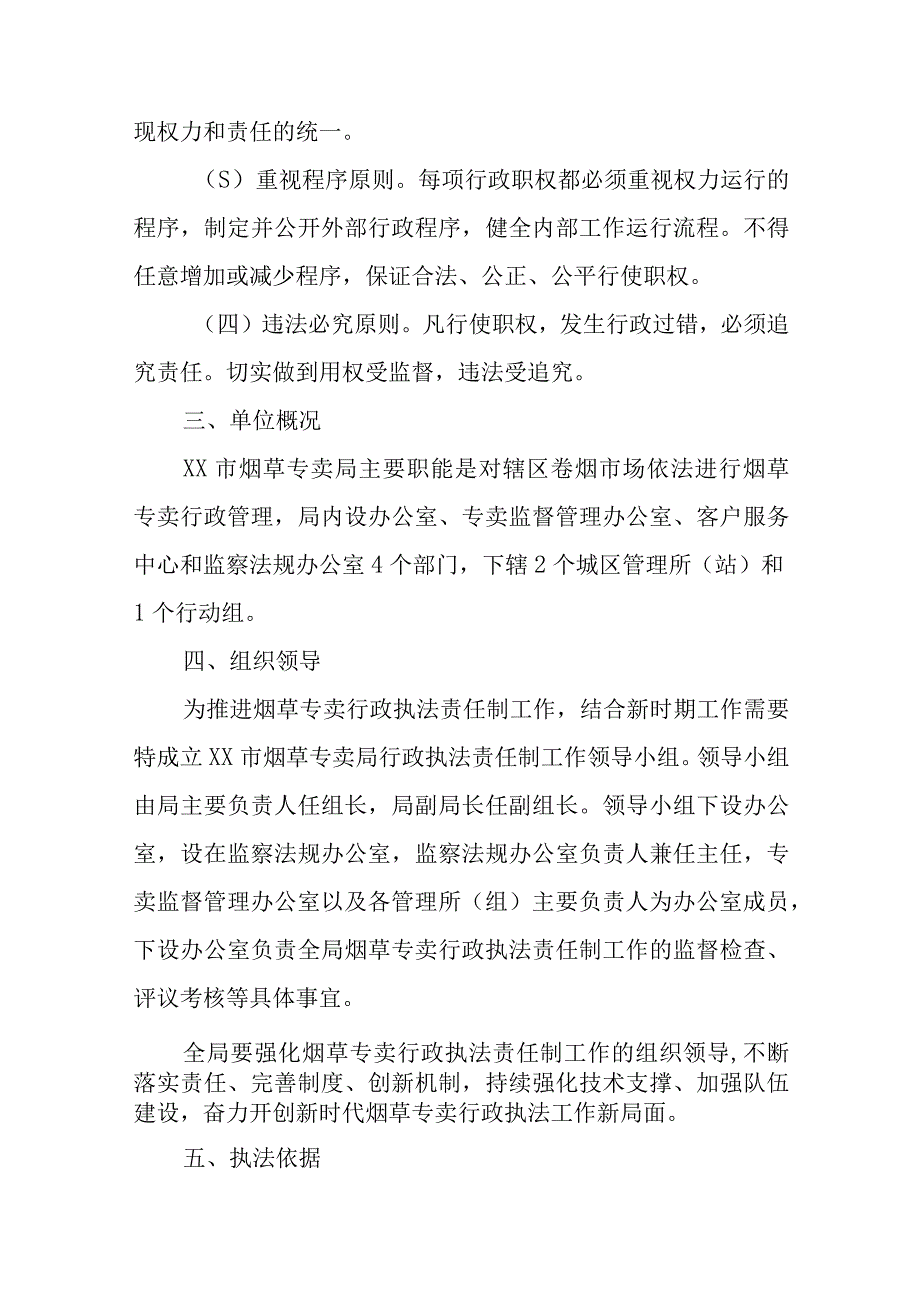 XX市烟草专卖局烟草专卖行政执法责任制实施方案.docx_第2页